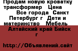 Продам новую кроватку-трансформер › Цена ­ 6 000 - Все города, Санкт-Петербург г. Дети и материнство » Мебель   . Алтайский край,Бийск г.